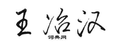 駱恆光王冶漢行書個性簽名怎么寫
