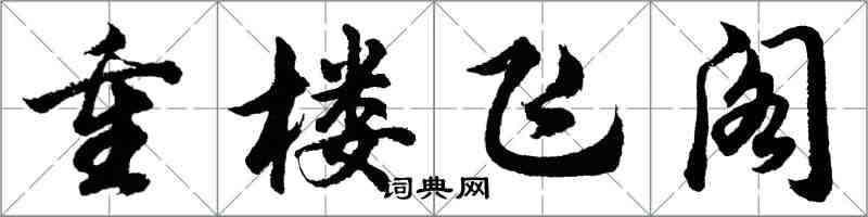 胡問遂重樓飛閣行書怎么寫