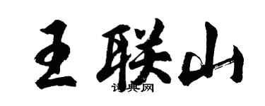 胡問遂王聯山行書個性簽名怎么寫