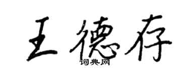 王正良王德存行書個性簽名怎么寫