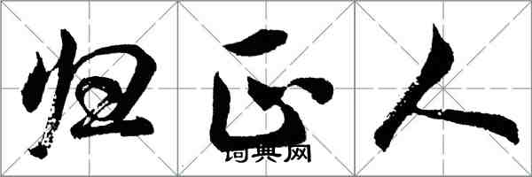 胡問遂歸正人行書怎么寫