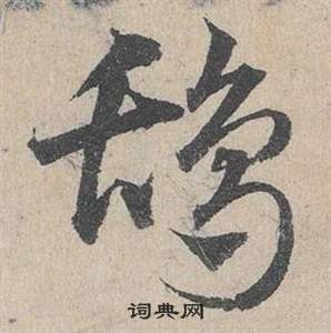 臨皇象急就章中鄧文原的寫法