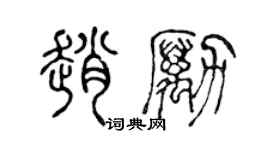 陳聲遠趙勵篆書個性簽名怎么寫
