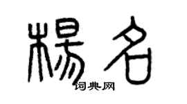 曾慶福楊名篆書個性簽名怎么寫