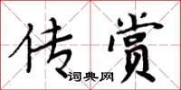 周炳元傳賞楷書怎么寫