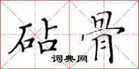 黃華生砧骨楷書怎么寫