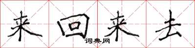侯登峰來回來去楷書怎么寫