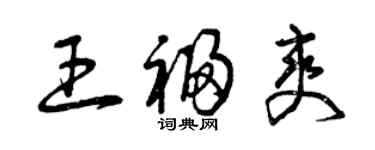 曾慶福王福爽草書個性簽名怎么寫