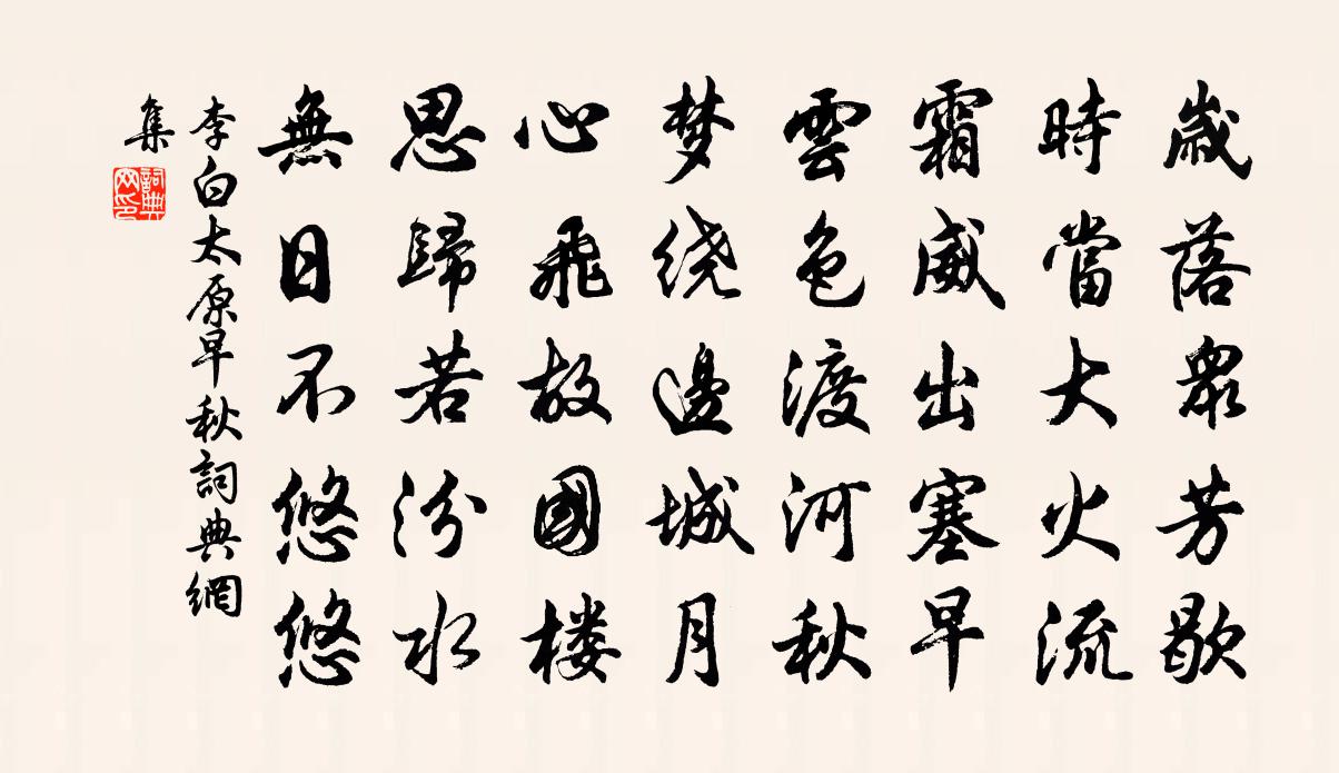 李白太原早秋書法作品欣賞