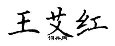 丁謙王艾紅楷書個性簽名怎么寫