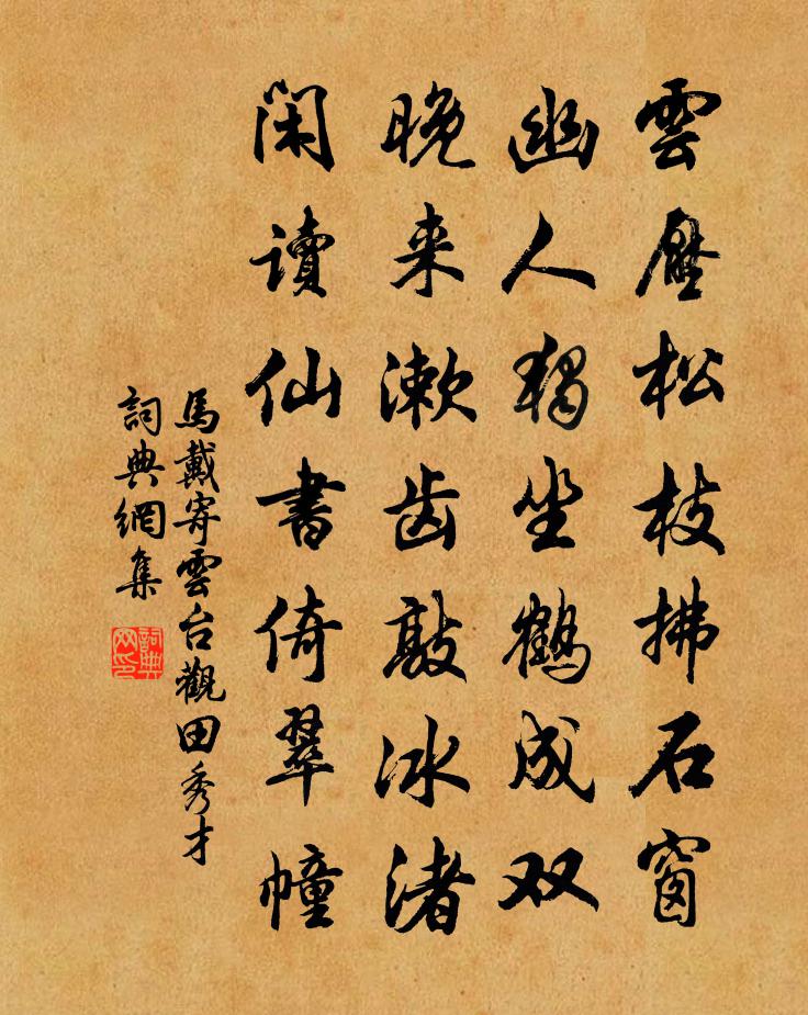 馬戴寄雲台觀田秀才書法作品欣賞