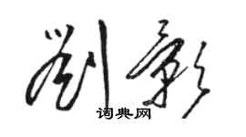 駱恆光劉影草書個性簽名怎么寫