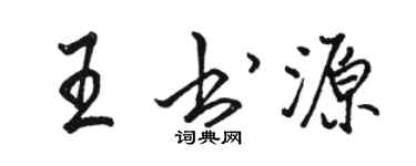 駱恆光王書源行書個性簽名怎么寫