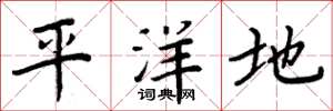 周炳元平洋地楷書怎么寫