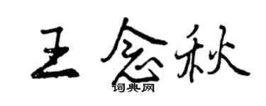 曾慶福王念秋行書個性簽名怎么寫