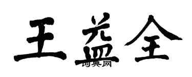 翁闓運王益全楷書個性簽名怎么寫