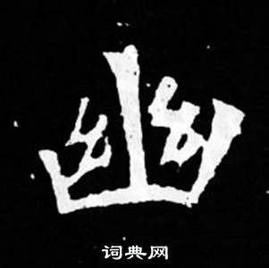 司馬昞妻墓志銘寫的幽