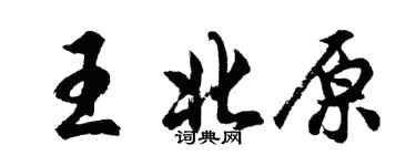 胡問遂王北原行書個性簽名怎么寫