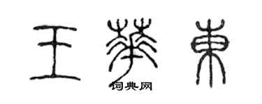 陳聲遠王華東篆書個性簽名怎么寫