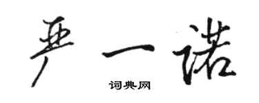 駱恆光嚴一諾行書個性簽名怎么寫