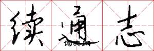 續通志怎么寫好看
