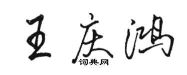 駱恆光王慶鴻行書個性簽名怎么寫