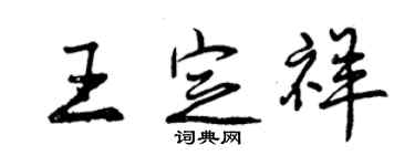 曾慶福王定祥行書個性簽名怎么寫