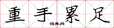 袁強重手累足楷書怎么寫