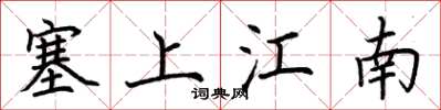 荊霄鵬塞上江南楷書怎么寫