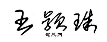 朱錫榮王穎珠草書個性簽名怎么寫