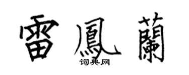 何伯昌雷鳳蘭楷書個性簽名怎么寫