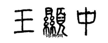 曾慶福王顯中篆書個性簽名怎么寫