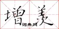 黃華生增羨楷書怎么寫