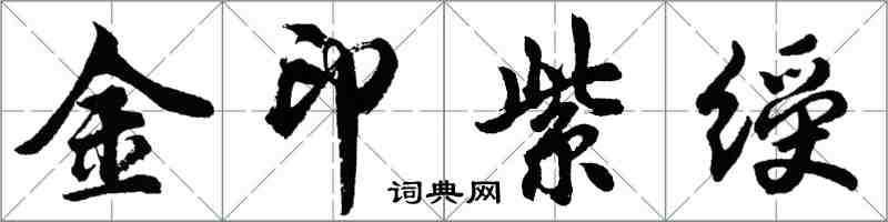 胡問遂金印紫綬行書怎么寫