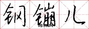 鋼鏰兒怎么寫好看