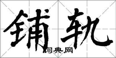 翁闓運鋪軌楷書怎么寫