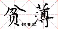 周炳元貧薄楷書怎么寫