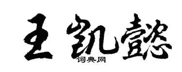 胡問遂王凱懿行書個性簽名怎么寫