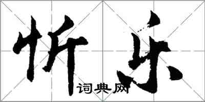 胡問遂忻樂行書怎么寫