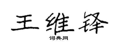 袁強王維鐸楷書個性簽名怎么寫