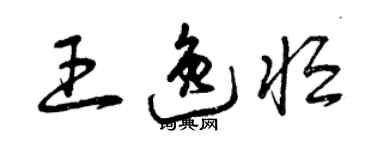 曾慶福王逸恆草書個性簽名怎么寫