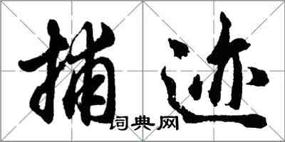 胡問遂捕跡行書怎么寫