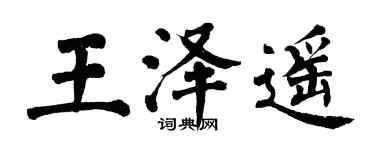 翁闓運王澤遙楷書個性簽名怎么寫