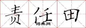 黃華生責任田楷書怎么寫