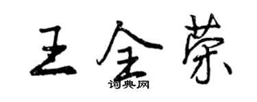 曾慶福王全榮行書個性簽名怎么寫