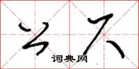 王冬齡公尺草書怎么寫