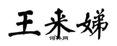 翁闓運王來娣楷書個性簽名怎么寫