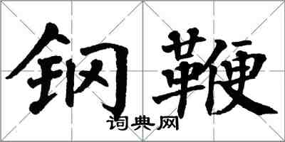 翁闓運鋼鞭楷書怎么寫