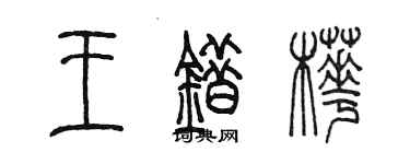 陳墨王錯樺篆書個性簽名怎么寫