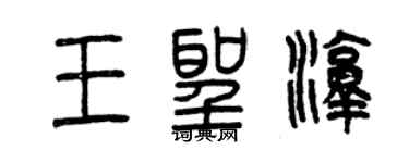 曾慶福王聖淳篆書個性簽名怎么寫